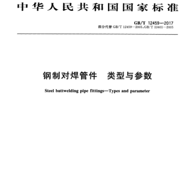 國標管件制造標準GB/T12459-2017及GB/T13401-2017標準